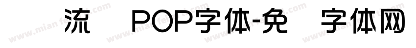 灵动流畅 POP字体字体转换